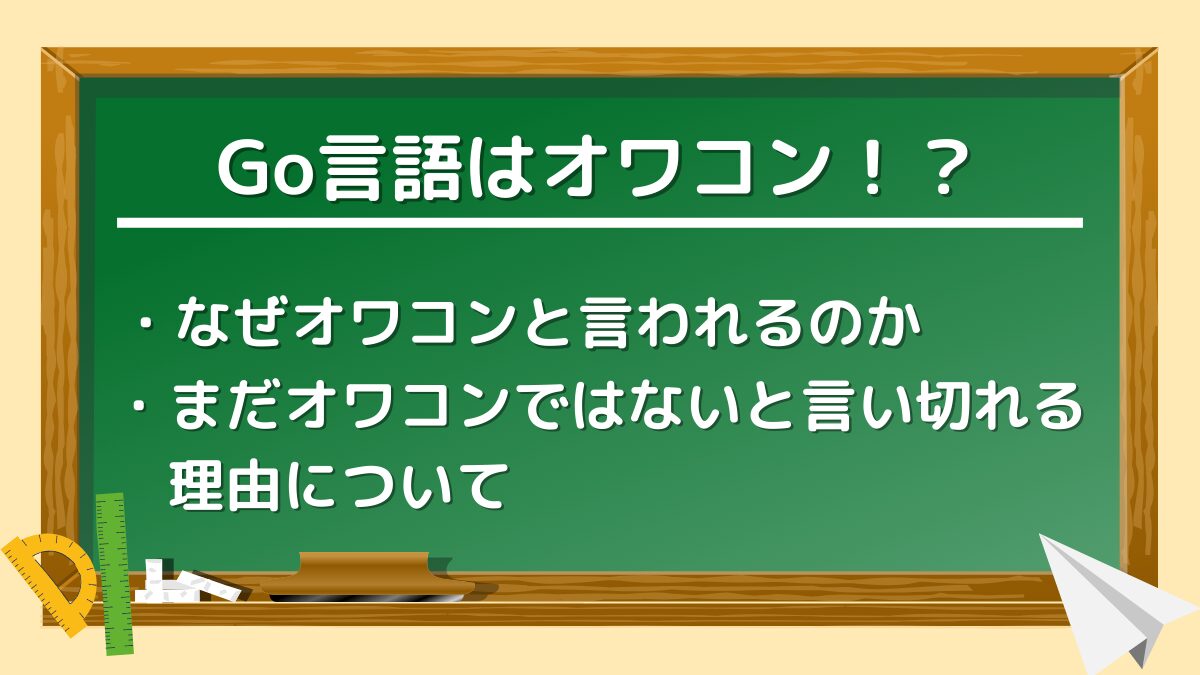 【Go言語はオワコンではない！】将来性が高い理由について徹底解説！