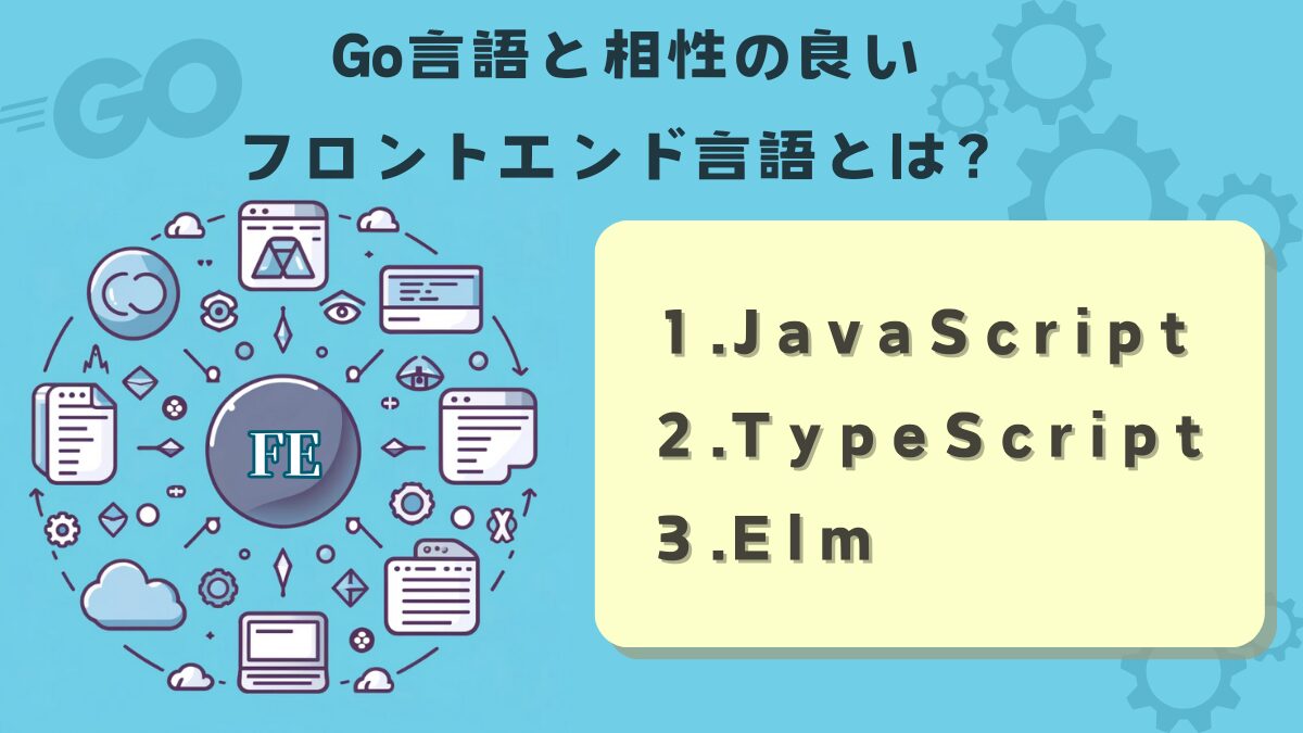 【Go言語+フロントエンド】Go言語と相性のいいフロントエンド言語を3つ紹介します！