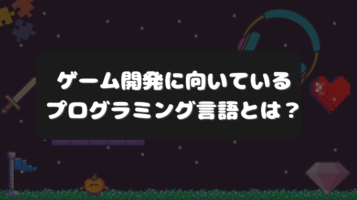 【ゲーム開発ならコレ！】ゲーム開発に向いているプログラミング言語3選！