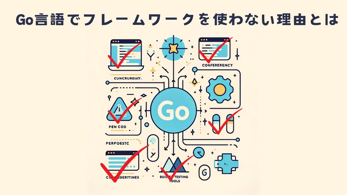 【なぜ？】Go言語でフレームワークを使わない開発：その理由とメリットについて